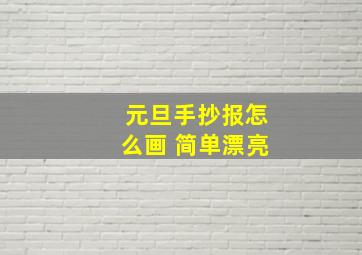 元旦手抄报怎么画 简单漂亮